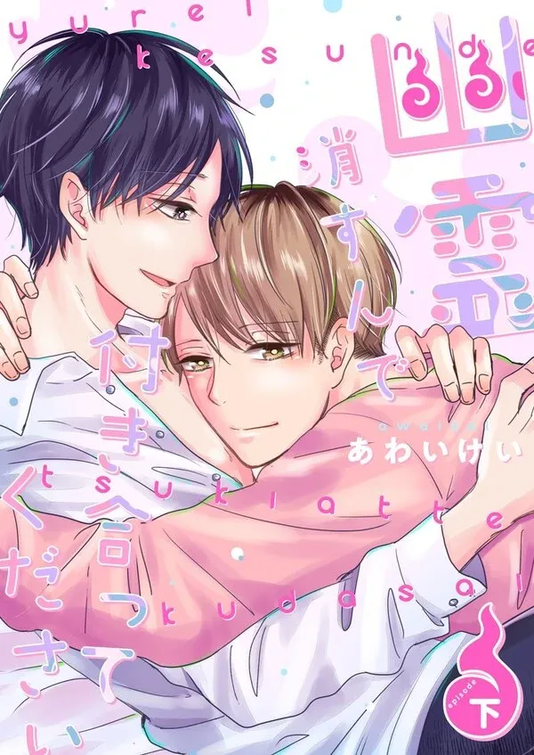 Yuurei Kesunde Tsukiatte Kudasai