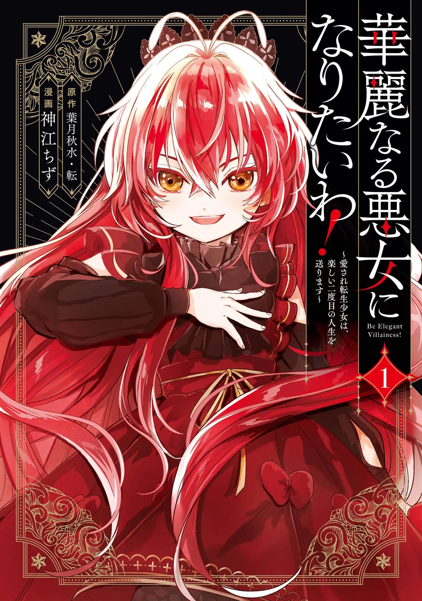 Kareinaru Akujo ni Naritai wa!: Aisare Tensei Shoujo wa, Tanoshii Nidome no Jinsei wo Okurimasu