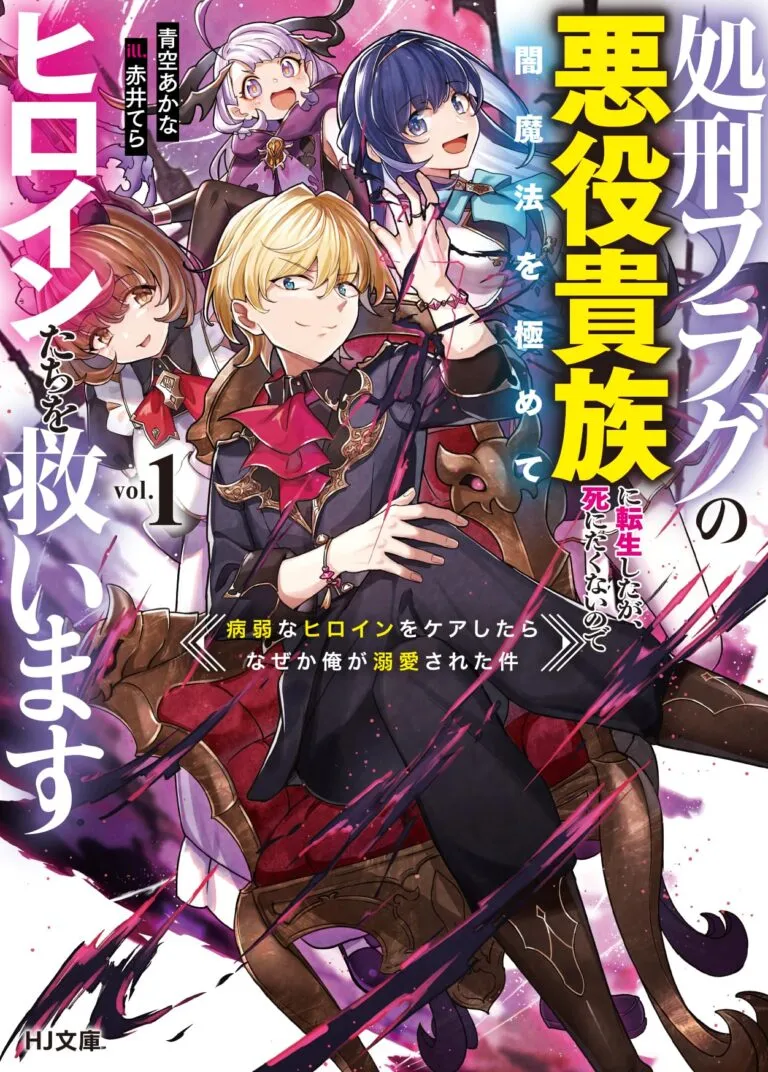 Shokei Flag no Akuyaku Kizoku ni Tensei Shitaga, Shinitakunainode Yami Maho wo Kiwamete Heroine-tachi wo Sukuimasu: Byojakuna Heroine wo Care Shitara Naze ka Ore ga Dekiai Sareta Ken