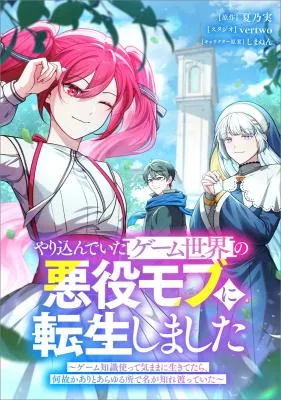 Yarikon de Ita Game Sekai no Akuyaku Mob ni Tensei Shimashita