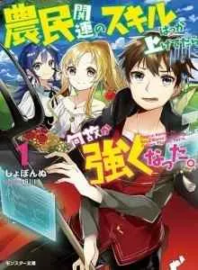 Noumin Kanren no Skill bakka Agetetara Naze ka Tsuyoku Natta