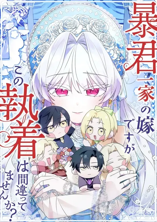 Boukun Ikka no Yome desuga, Kono Shuuchaku wa Machi Gatte Masen ka?