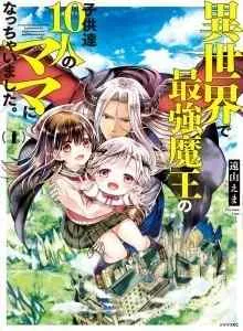 Isekai de Saikyo Mao no Kodomotachi no Mama ni Natchaimashita
