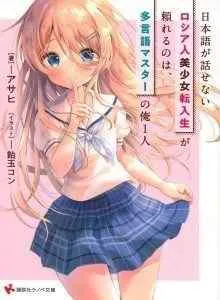 Nihongo Ga Hanasenai Roshiahito Bishojo Tennyusei Ga Tayoreru No Wa, Ta Gengo Masuta No Ore