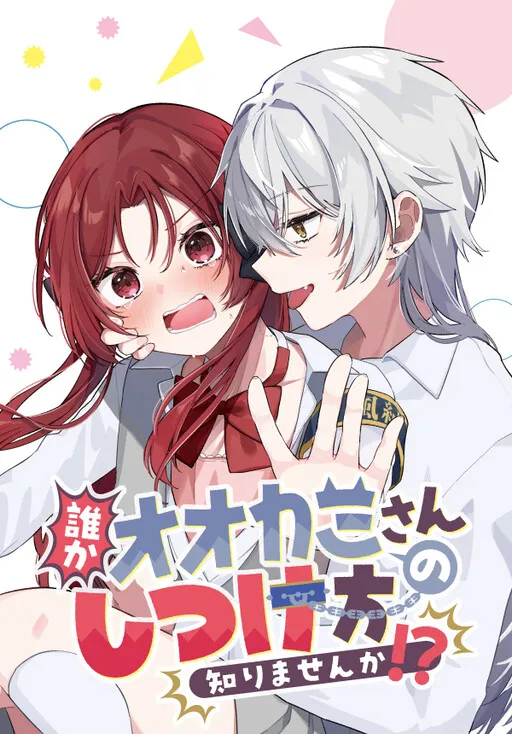 Dareka Ookami-san no shitsuke-kata shirimasen ka?!