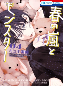 Haru no Arashi to Monster