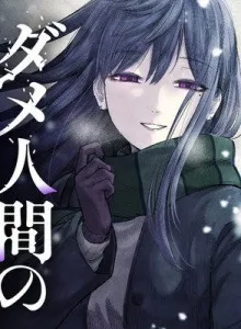 Dame Ningen no Aishikata