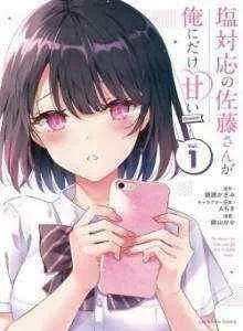 Shiotaiou no Sato-san ga Ore ni dake Amai
