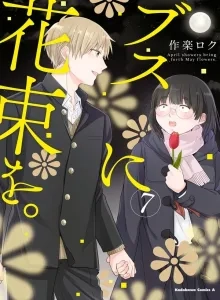 Busu ni Hanataba wo