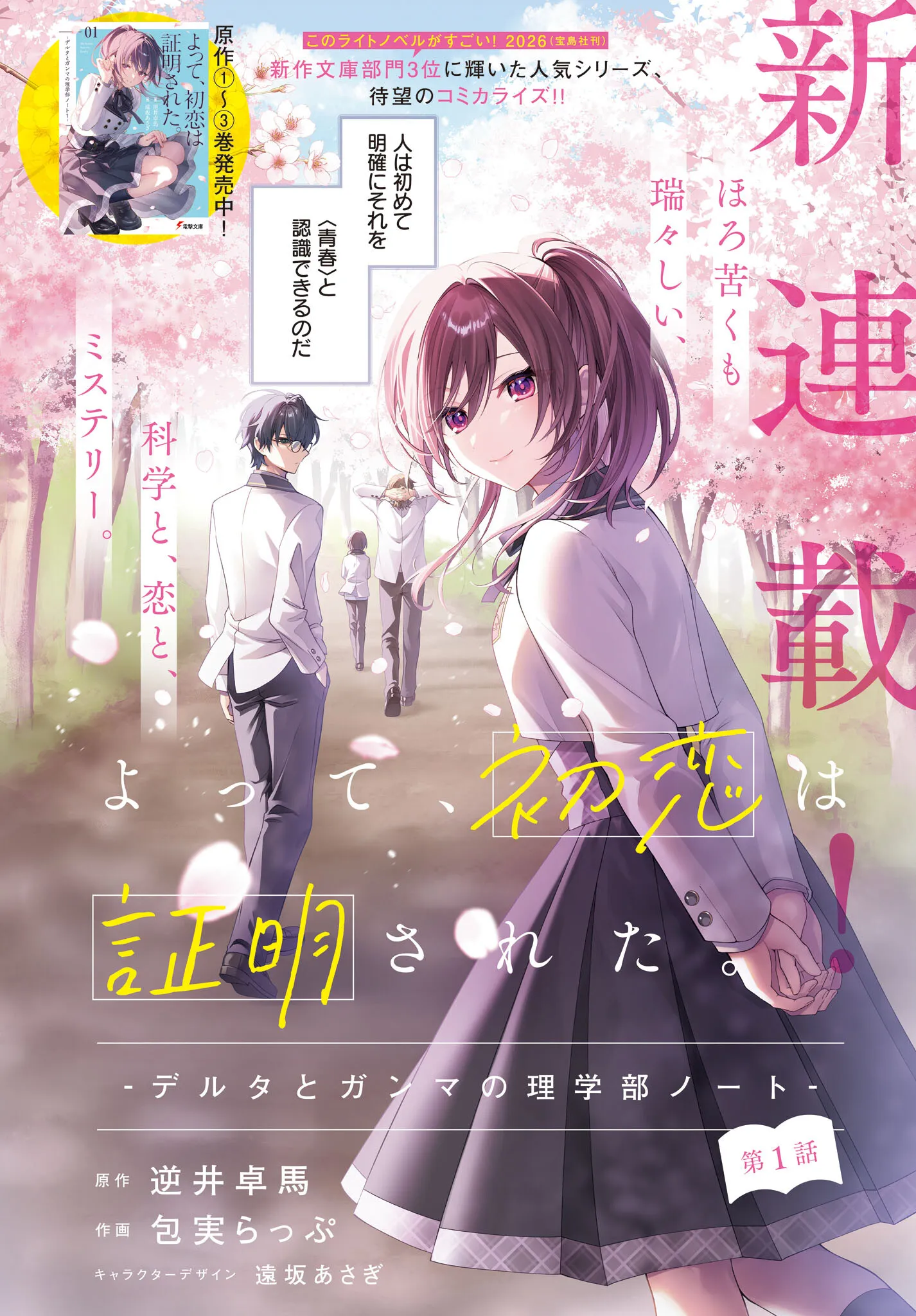 Yotte, Hatsukoi wa Shoumei sareta: Delta to Gamma no Rigakubu Note