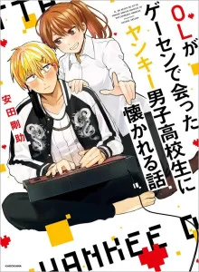 OL ga Gesen de Atta Yankee Danshi Koukousei ni Natsukareru Hanashi