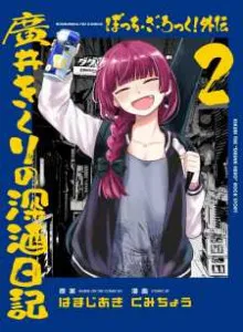Bocchi the Rock! Gaiden: Hiroi Kikuri no Fukazake Nikki
