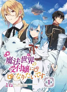 I Want To Be A Receptionist Of The Magic World!