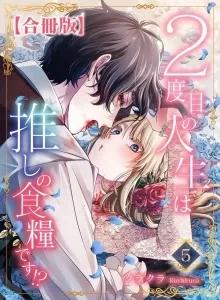 2-dome no Jinsei wa Oshi no Shokuryou desu!?
