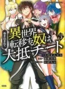 Makikomarete Isekai Teni suru Yatsu wa, Taitei Cheat