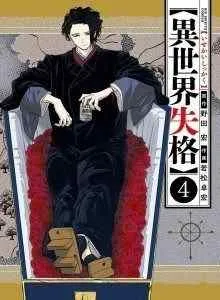 Isekai Shikkaku