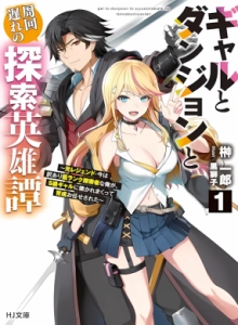 Gal to Dungeon to Shuukai Okure no Tansaku Eiyuutan ~Moto Legend Ima wa Wakeari tei Rank Tansakushana Ore ga, S-Kyuu Gal ni Natsukare Makutte Ikusei wo Makase Sareta~
