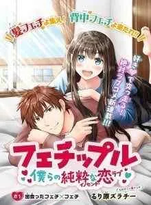 Fechippuru Bokura no Junsuina Koi