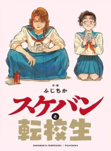 Sukeban to Tenkousei