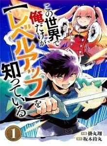 Kono Sekai De Ore Dake Ga [level Up] Wo Shitteiru