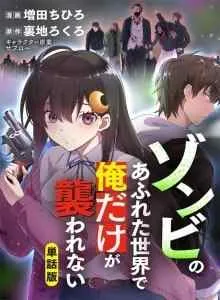 Zombie no Afureta Sekai Ore Dake ga Osowarenai