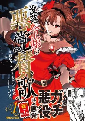 Botsuraku Reijo No Akuto Sanka Jo