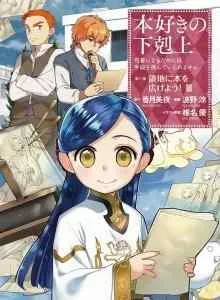 Honzuki no Gekokujou: Part 3
