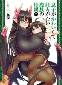 Musuko ga Kawaikute Shikataganai Mazoku no Hahaoya