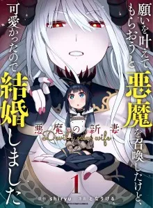 Negai o Kanaete Moraou to Akuma o Shoukan Shitakedo, Kawaikattanode Kekkonshimashita