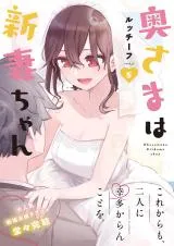 Okusama wa Niizuma-chan