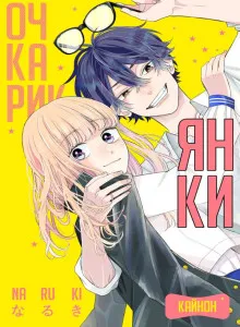 Megane, Tokidoki, Yankee-kun