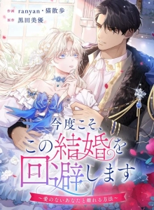 Kondokoso, Kono Kekkon wo Kaihi Shimasu - Ai no Nai Anata to Hanareru Houhou