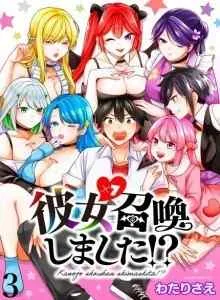 Kanojo Shoukan Shimashita!?