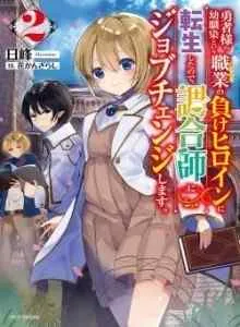 Yuusha-sama no Osananajimi to iu Shokugyou no Make Heroine ni Tensei shita no de, Chougoushi ni Job Change shimasu