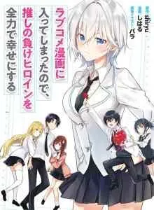 RabuKome Manga ni Haitte Shimattanode, Oshi no Make Hiroin o Zenryoku de Shiawaseni suru