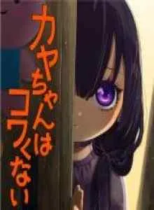 Kaya-chan wa Kowakunai