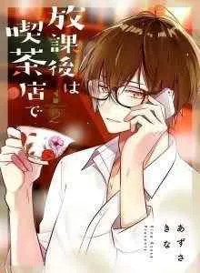 Hokago wa Kissaten De