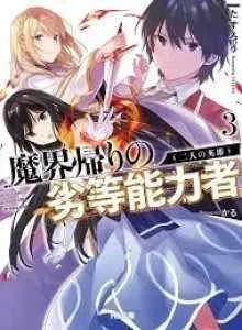 Makai Kaeri no Rettou Nouryokusha