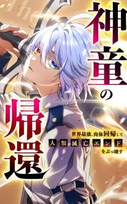 Shindou no Kikan -Sekai Saikyou, Nikutai Kaiki Shite Jinrui Metsubou End o Bukkowasu-