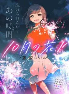 Juu-gatsu no Hanabi