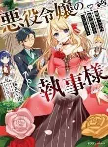 Akuyaku Reijou no Shitsuji-sama Hametsu Flag wa Ore ga Tsubusasete Itadakimasu