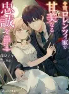 Koyoi, Lorenzi-ke de Kanbi naru Chuusei wo