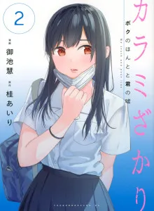 Karami Zakari: Boku no Honto to Kimi no Uso