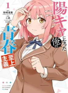 Yō-kya ni Natta Ore no Seishun Shijō Shugi