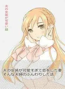 The Story of My Husband's Cute Crossdressing