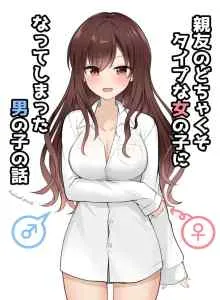 The Story of a Boy who Turned into His Best Friend's Type Girl