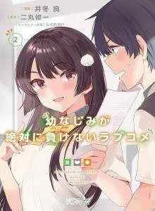 Osananajimi ga Zettai ni Makenai Love Comedy