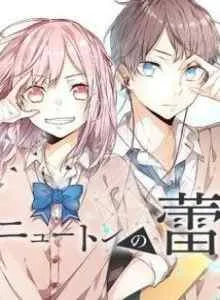 Newton no Tsubomi