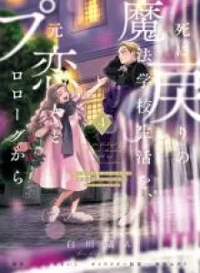 Shi ni Modori no Mahou Gakkou Seikatsu wo, Moto Koibito to Prologue Kara (Tadashi, Koukando wa Zero)