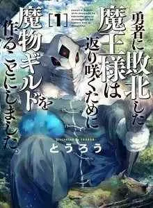 The Comeback of the Demon King Who Formed A Demon's Guild After Being Vanquished By the Hero